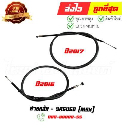 สายคลัท MSX-SF ปี2016 MSX125 ปี2017 ยี่ห้อ Yaguso By ไทยนำอะไหล่ยนต์